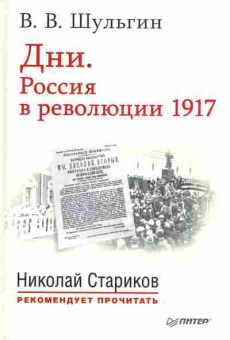 Книга Шульгин В.В. Дни. Россия в революции 1917, 37-62, Баград.рф